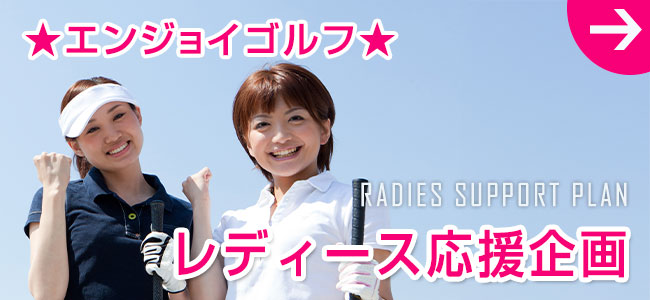 レディース応援企画