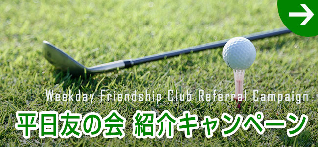 平日友の会紹介キャンペーン